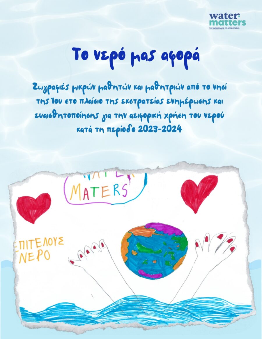 ζωγραφιά μαθητών α' δημοτικού από την Ίο